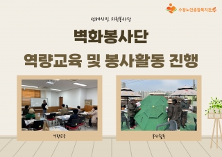 [노인자원봉사사업] 벽화봉사단 역량교육 및 봉사활동 진행 관련사진